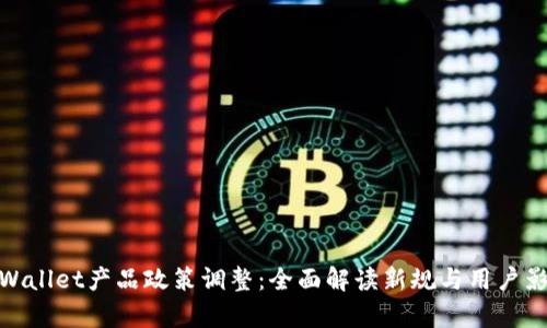 tpWallet产品政策调整：全面解读新规与用户影响