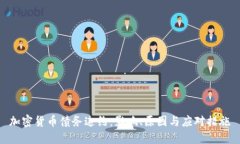 加密货币债务违约：影响