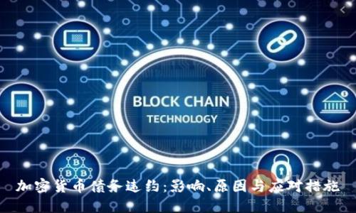 加密货币债务违约：影响、原因与应对措施