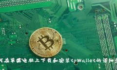 如何在苹果电脑上下载和