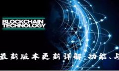 tpWallet最新版本更新详解：