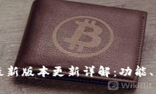 tpWallet最新版本更新详解：功能、与实用技巧