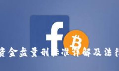 加密货币资金盘量刑标准详解及法律风险分析