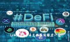 tpWallet币币兑换最低额度一
