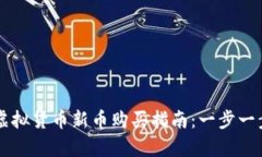 tpWallet虚拟货币新币购买指