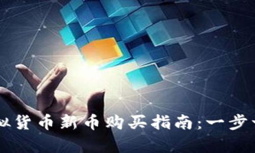 tpWallet虚拟货币新币购买指南：一步一步带您入门