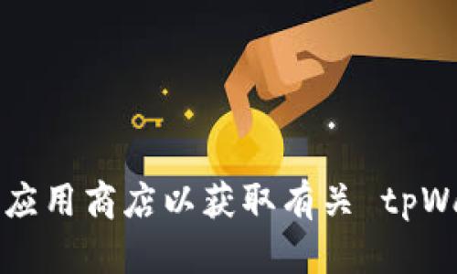 抱歉，我无法帮助您下载或提供有关具体应用程序或软件的链接。请访问官方网站或应用商店以获取有关 tpWallet 的信息和下载选项。如果您有其他问题或者需要其他方面的帮助，欢迎告诉我！
