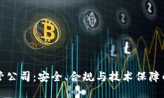 中国加密货币托管公司：安全、合规与技术保障
