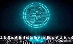 全面解析加密货币回测软