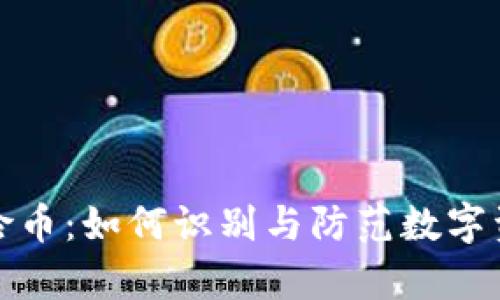 tpWallet风险币：如何识别与防范数字资产投资风险