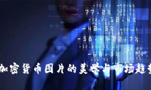 日式加密货币图片的美学与市场趋势分析