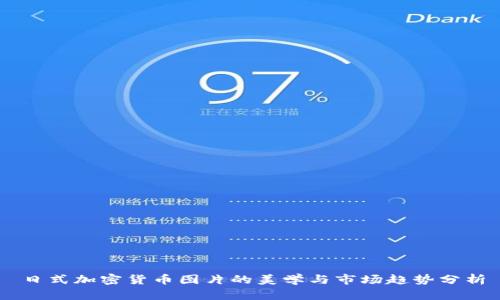 日式加密货币图片的美学与市场趋势分析