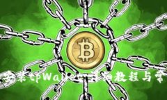 如何下载和安装tpWallet：详