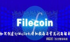 如何创建tpWallet：详细指南