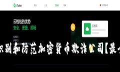 如何识别和防范加密货币欺诈公司？最全指南