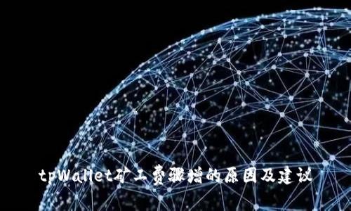 tpWallet矿工费骤增的原因及建议