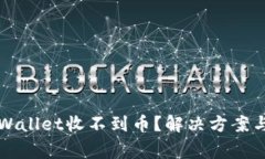为什么我的tpWallet收不到币