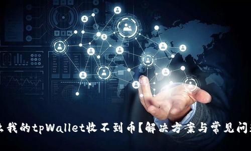 为什么我的tpWallet收不到币？解决方案与常见问题解答