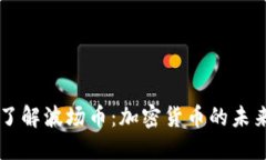 深入了解波场币：加密货