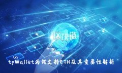 tpWallet为何支持ETH及其重要