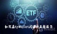 如何在tpWallet间进行互转操
