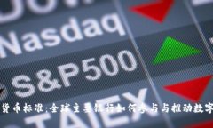 加密货币标准：全球主要