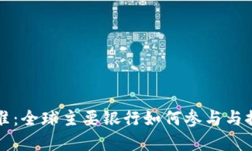 加密货币标准：全球主要银行如何参与与推动数字货币