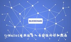 tpWallet电脑版导入币安链的