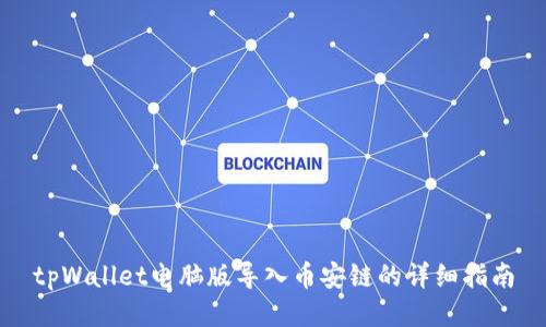 tpWallet电脑版导入币安链的详细指南