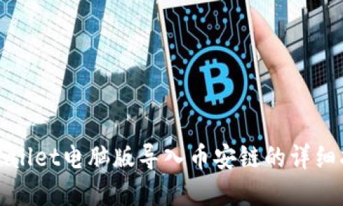 tpWallet电脑版导入币安链的详细指南