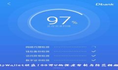 tpWallet被盗100万U的深度分