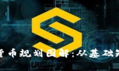全面解析加密货币规划图解：从基础知识到投资