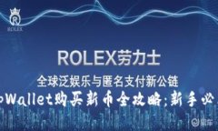 tpWallet购买新币全攻略：新