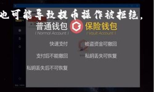    TP观察钱包提币流程详解  / 

 guanjianci  钱包提币, TP观察, 数字货币  /guanjianci 

TP观察钱包简介
TP观察钱包是近年来兴起的一款数字货币钱包，专注于提供安全、便捷的数字资产管理解决方案。它不仅支持多种主流的数字货币，还为用户提供了一系列的安全保护措施，例如多重签名和私钥管理，旨在确保用户的资产安全无忧。与此同时，TP观察钱包还提供了易于使用的界面，让用户可以方便地进行数字货币的存储、交易与提币。尤其是在提币方面，TP观察钱包了流程，尽力使之简洁高效。本文将详细介绍 TP 观察钱包的提币流程及相关注意事项。

TP观察钱包提币的准备工作
在进行提币操作之前，用户需要确保几个基本条件满足。首先，用户需要在 TP观察钱包内存有足够的数字货币余额，这样才能进行提币操作。其次，用户需要完成钱包的安全设置，包括设置交易密码和启用两步验证等，以保障提币过程的安全。此外，用户还需要了解提币的最低限额和手续费标准，因为这些会影响到提币操作的最终决策。

最后，用户还应该确认要提币到的外部地址是正确的。这一步是至关重要的，因为一旦提币发出，若金额发送至错误地址，资产将可能永远无法找回。因此，建议用户在确认外部地址的正确性后，再进行提币操作。

TP观察钱包的提币步骤
TP观察钱包的提币步骤可以概括为以下几个简单而清晰的步骤，让用户可以轻松上手。首先，用户需登录到自己的TP观察钱包账户，界面上会显示当前的资产状态。找到并点击“提币”选项，进入提币操作界面。

接下来，用户需要选择要提币的币种，输入欲提取的数量和外部钱包地址。在输入外部地址时，建议用户通过复制和粘贴的方式，避免手动输入可能导致的错误。同时，用户需要确认提币的手续费和预计到达时间。

在完成以上信息的填写后，用户会被要求输入交易密码或通过两步验证确认身份，确保这笔交易是由账户持有者自主发起的。最后，点击“提交”按钮后，系统将处理提币请求。用户可以在“交易记录”中查询提币的状态，如确认中、已完成或失败等。通常情况下，提币会在规定的时间内完成，但具体时间可能因网络拥堵情况而有所不同。

TP观察钱包提币的注意事项
虽然提币操作相对简单，但用户仍需关注几个注意事项以避免不必要的麻烦。首先，用户需要仔细确认外部钱包地址的准确性，确保每一个字符都没有错误。一旦提币地址输入错误，资产将无法追回。

其次，用户需了解不同币种的提币手续费和最低提币金额，因为笔者见过很多用户因为手续费过高或未达到最低提币金额而无法成功转账。建议用户在提币前查看官方指南，了解相关政策和限制。

用户还应定期更新TP观察钱包，以保证使用的是最新版本。因为有时软件更新会修复旧版本中存在的漏洞，提升安全性。此外，用户要定期检查自己的账户安全设置，推荐启用两步验证等安全选项，为自己的数字资产增加一层保护。

TP观察钱包提币常见问题
在使用TP观察钱包进行提币过程中，用户往往会遇到一些常见问题。以下是几个重要问题的详细解答，帮助用户更好地理解和解决可能遇到的困难。

1. 提币后金额未到账怎么办？
提币后，如果长时间未到账，用户首先应检查自己所提币种的交易状态。通过交易记录中查看提币的处理进度，如确认中或已完成。如果显示已完成，则可前往外部钱包查看。在查看外部钱包时，用户可以通过区块链浏览器输入自己的提币哈希值，查询交易是否被网络处理。

如果交易显示完成但仍未到账，用户须确认外部钱包地址的准确性。此外，由于网络拥挤，某些情况下交易也可能产生延迟。此时用户只需稍等片刻即可。若经过核实还是未能到账，建议用户联系 TP观察钱包的客服寻求帮助，并提供详细的交易信息，包括提币时间、待提币金额和提币地址等，以获得更快的处理。

2. 提币是否会收取手续费？
是的，TP观察钱包的提币操作通常会收取一定的手续费，具体费用标准会与所提取的币种相关。手续费是用于支付区块链网络的交易费用，通常会因网络拥堵程度而有所浮动。一般而言，手续费会在提币页面上显示，用户在确认提币信息时应仔细查看。

有些币种可能会有最低提币金额的限制，因此用户在提币前需确认自身的提币金额是否符合这一规定，避免因手续费问题导致提币失败。建议用户在提币前提前了解相关政策，做好预算，以便在后续操作中顺利进行。

3. 如何找到交易记录查看提币状态？
用户在TP观察钱包界面中找到“交易记录”选项，点击进入即可查看自己所有的交易记录，包括提币和充值的详细信息。在交易记录的页面上，用户可以看到每一笔交易的状态，如待确认、已完成或失败等。

另外，用户也可以通过输入相关交易的哈希值到区块链浏览器中进行查询，获取更详细的信息。这样，用户能够及时了解提币的处理进度，确保资金安全。

4. 如何提高提币的成功率？
为提高提币的成功率，用户可以采取以下几种方法。首先，确保所输入的提币地址准确无误，以避免因地址错误导致资金损失。其次，用户应关注提币的手续费和最低提币金额，确保每次提币操作均符合相关规定。

此外，建议用户在正常时段操作，而不是在网络拥堵时。例如，在大型交易所或网络高峰期提币，可能会出现延迟。最重要的是，确保启用钱包的安全设置，如两步验证，确保提币操作安全可靠。

5. 提币被拒绝的常见原因有哪些？
提币被拒绝的原因可能包括多种情况。首先，用户的提币金额未达到最低限制，无法成功提币。其次，如果提币地址不符合所提币种的地址格式，系统也会拒绝执行。此外，账户异常，如密码错误、启用的安全措施等，也可能导致提币操作被拒绝。

最后，钱包内部的技术问题，如系统维护或者网络故障，也可能是导致提币被拒绝的原因之一。在这种情况下，用户应耐心等待，并确保及时查看钱包的通知，获取相关更新。

通过以上内容，希望能够帮助用户更好地理解 TP观察钱包的提币流程及常见问题，保障资产安全。