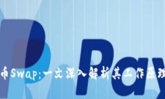 加密货币Swap：一文深入解