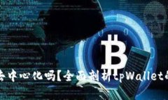 tpWallet真正去中心化吗？全