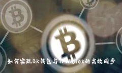 如何实现BK钱包与TPWallet的