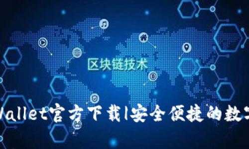 最新版tpWallet官方下载|安全便捷的数字钱包选择
