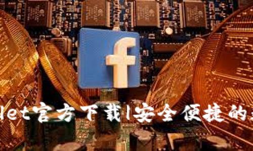 最新版tpWallet官方下载|安全便捷的数字钱包选择