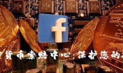 德州加密货币索赔中心：保护您的投资权益