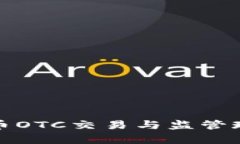 加密货币OTC交易与监管现