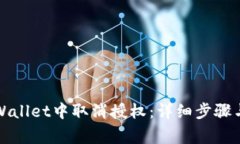 如何在tpWallet中取消授权：