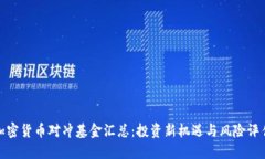加密货币对冲基金汇总：