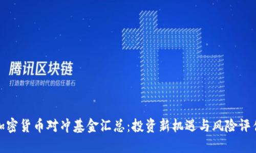 加密货币对冲基金汇总：投资新机遇与风险评估
