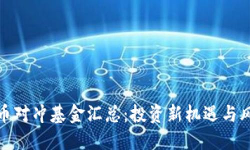 加密货币对冲基金汇总：投资新机遇与风险评估