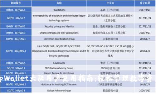 tpWallet大陆用户使用指南：轻松管理数字资产