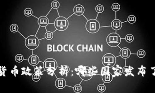全球主要国家加密货币政策分析：哪些国家发布了加密货币相关信息