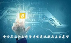 爱沙尼亚的加密货币发展
