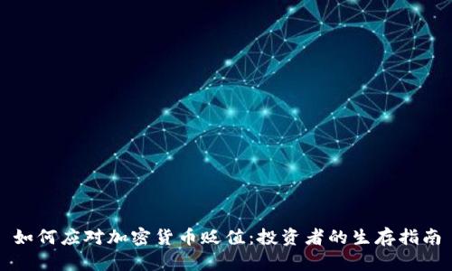 如何应对加密货币贬值：投资者的生存指南