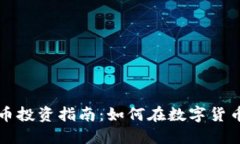 宁波加密货币投资指南：